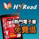 HyRead ebook-全民疫起來